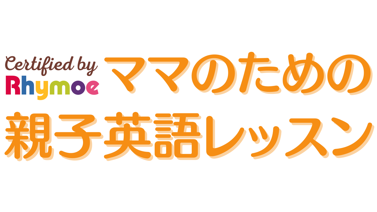 ママのための親子英語レッスン」って？ - Little Bear English Circle